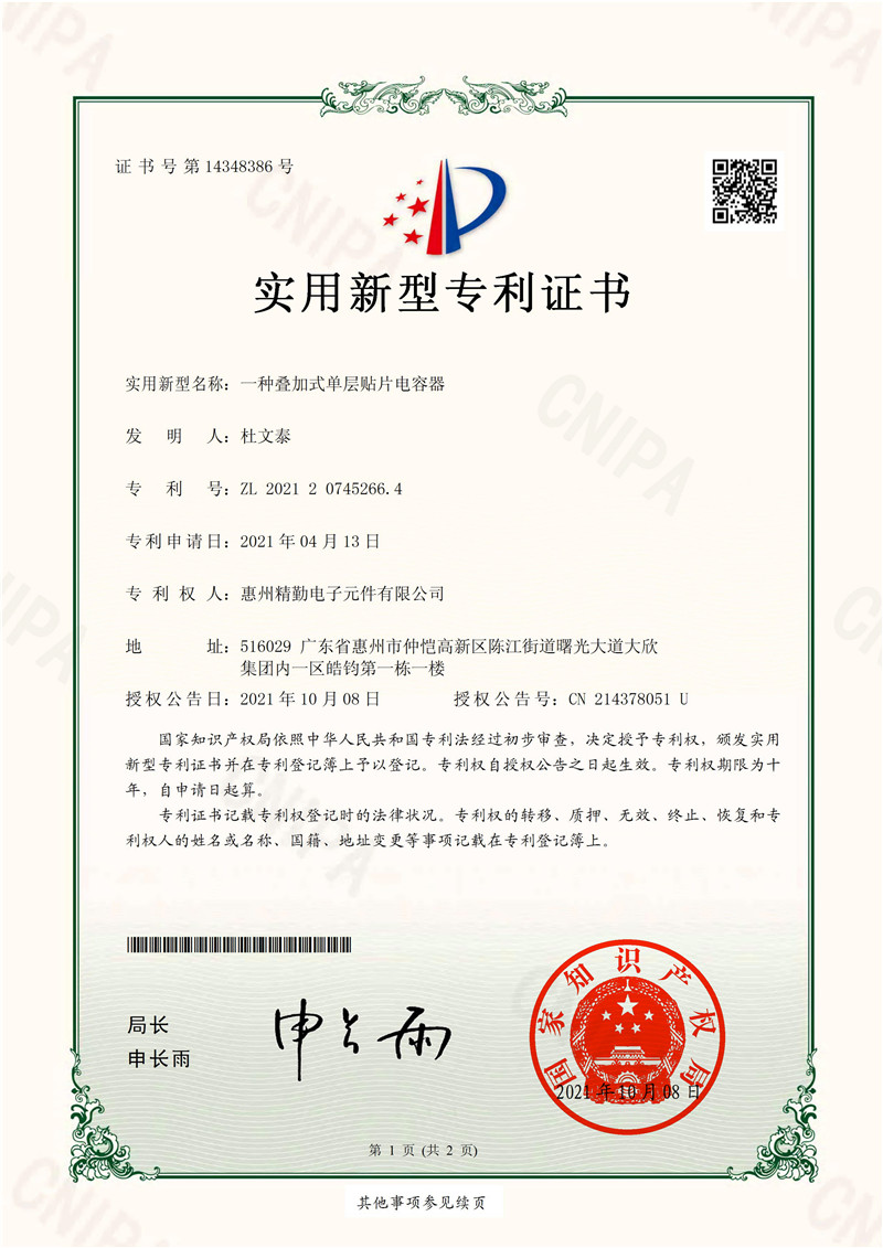 惠州精勤电子元件有限公司实用新型专利证书